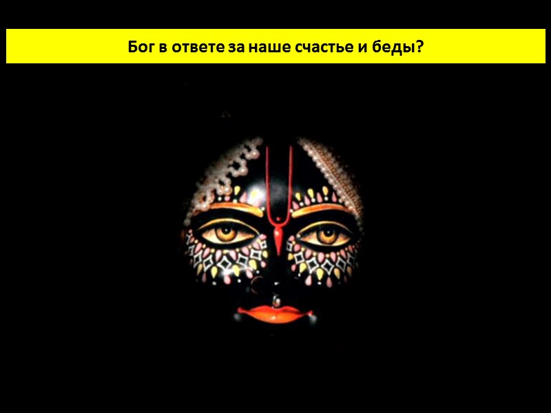 Бог в ответе за наше счастье и беды?